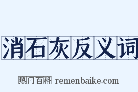 消石灰反义词是什么意思的图片